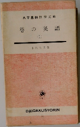 巷の英語1