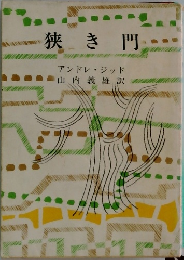 狭き門