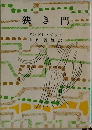 狭き門