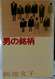 男の銘柄
