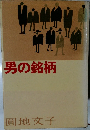男の銘柄