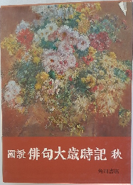 圖説俳句大歳時記 秋 