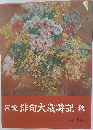 圖説俳句大歳時記 秋 