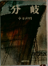 分岐