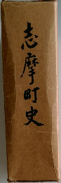 志摩町史