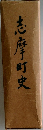志摩町史