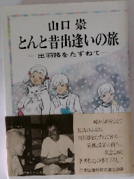 とんと昔出逢いの旅  出羽路をたずねて
