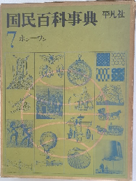 国民百科事典 平凡社  7   ホン-ワン