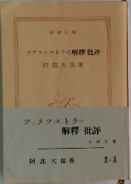 シェラツストラの解釋批評