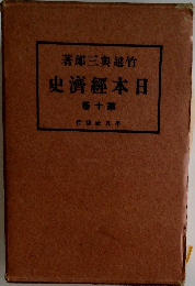 著郎三與越竹 史濟經本日 10