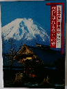 日本史の舞台　9　甍にゆれる泰平の華