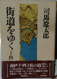 街道をゆく　14　