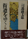 街道をゆく　14　