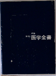 新編  家庭  医学全書
