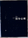 新編  家庭  医学全書