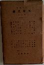 世界交學　7