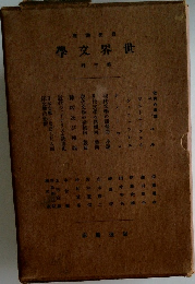 世界文学　3