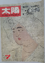 太陽　7月号
