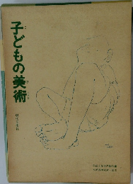 子どもの美術