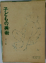 子どもの美術