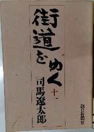 街道をゆく　11
