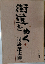 街道をゆく　11