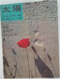 太陽　8/’64