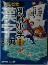 例解小学漢字 4 
