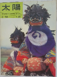 太陽1965年2月号