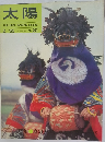 太陽1965年2月号
