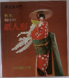 教本  駒子の  紙人形