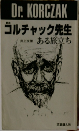 コルチャック先生　ある旅立ち