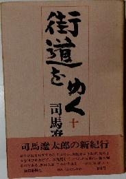 街道をゆく　10