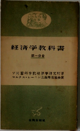 経済学教科書  第一分冊