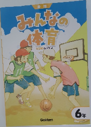 新版　みんなの体育