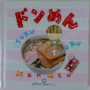 ドンめん