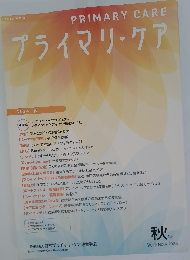 プライマリ・ケア2024年秋の号　4号　vol.9