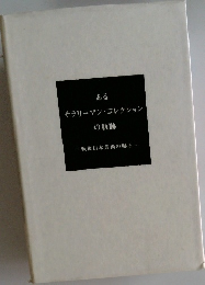 あるサラリーマン・コレクションの軌跡