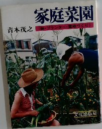 家庭菜園　鉢・プランター・露地づくり