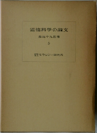 道徳科學の論文 5
