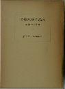 道徳科學の論文 5