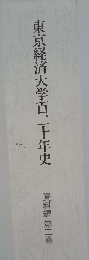 東京経済大学百二十年史　資料編2