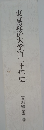 東京経済大学百二十年史　資料編2