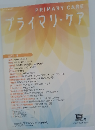 プライマリ・ケア　2022年夏号　Vol.7 No.3