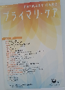 プライマリ・ケア　2022年夏号　Vol.7 No.3