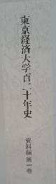 東京経済大学百二十年史  資料編 第一巻