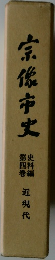宗像市史  史料編  第四巻  近現代
