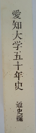 愛知大学五十年史 通史編
