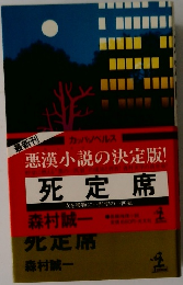 悪漢小説の決定版! 死定席 