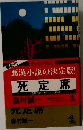 悪漢小説の決定版! 死定席 